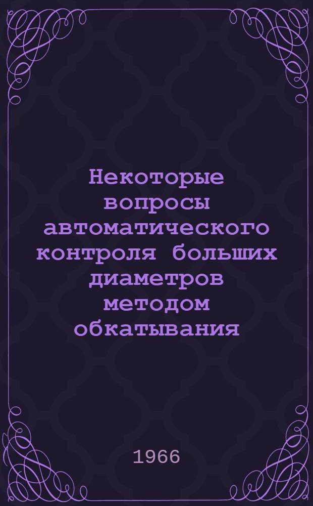 Некоторые вопросы автоматического контроля больших диаметров методом обкатывания