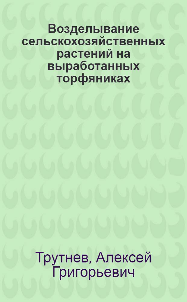 Возделывание сельскохозяйственных растений на выработанных торфяниках