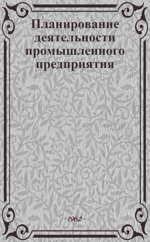 Планирование деятельности промышленного предприятия