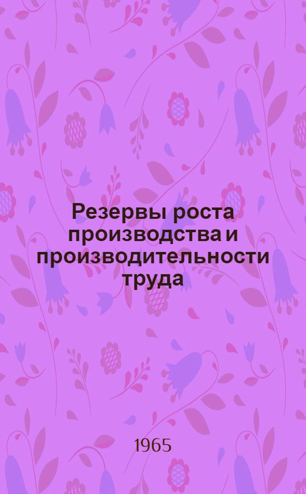 Резервы роста производства и производительности труда : Из опыта работы металлургич. предприятий Приднепровья