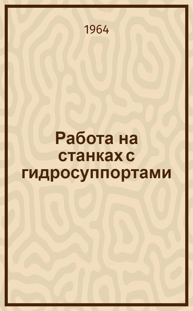 Работа на станках с гидросуппортами