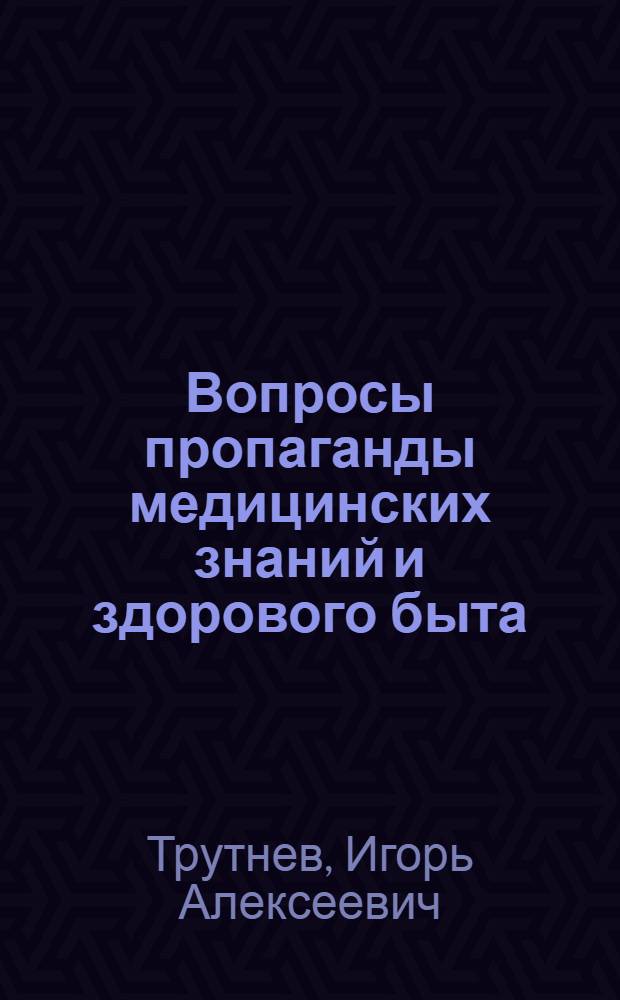 Вопросы пропаганды медицинских знаний и здорового быта