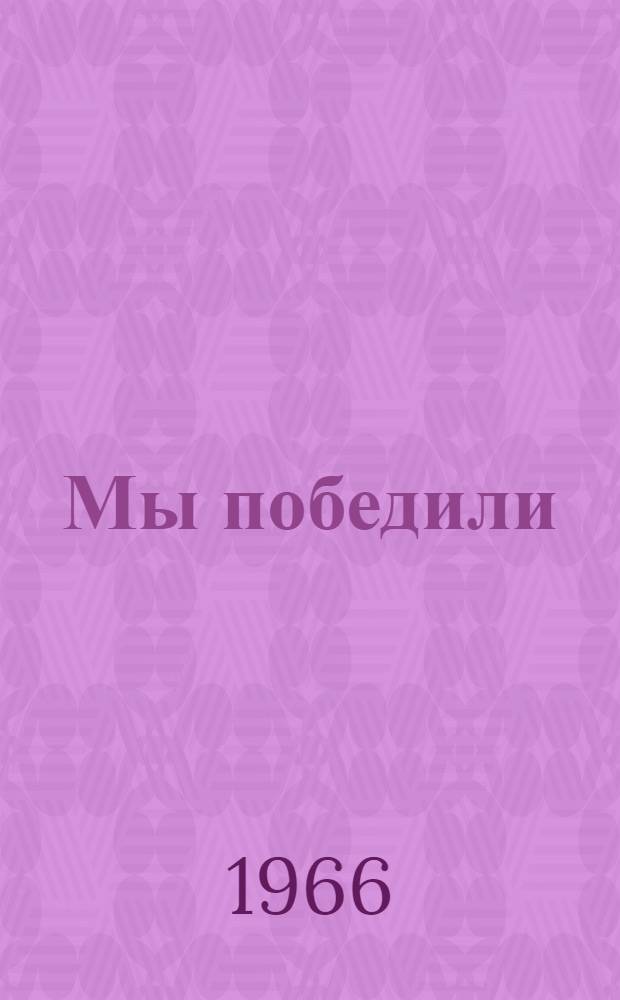 Мы победили : Лит.-муз. вечер