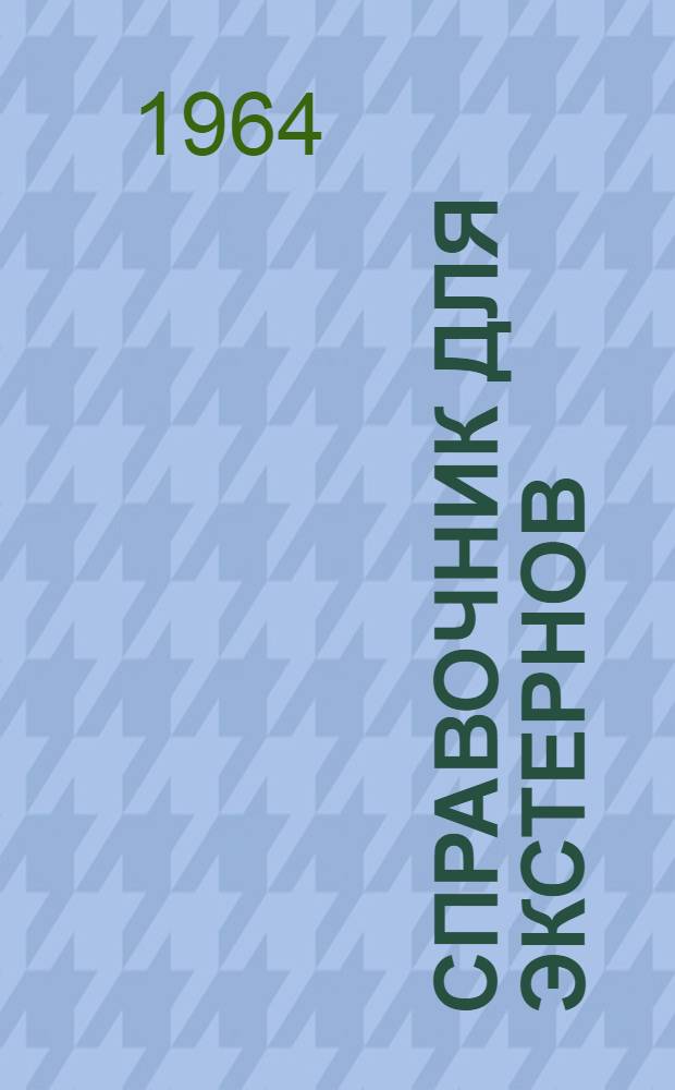 Справочник для экстернов : (За курс сред. школы)