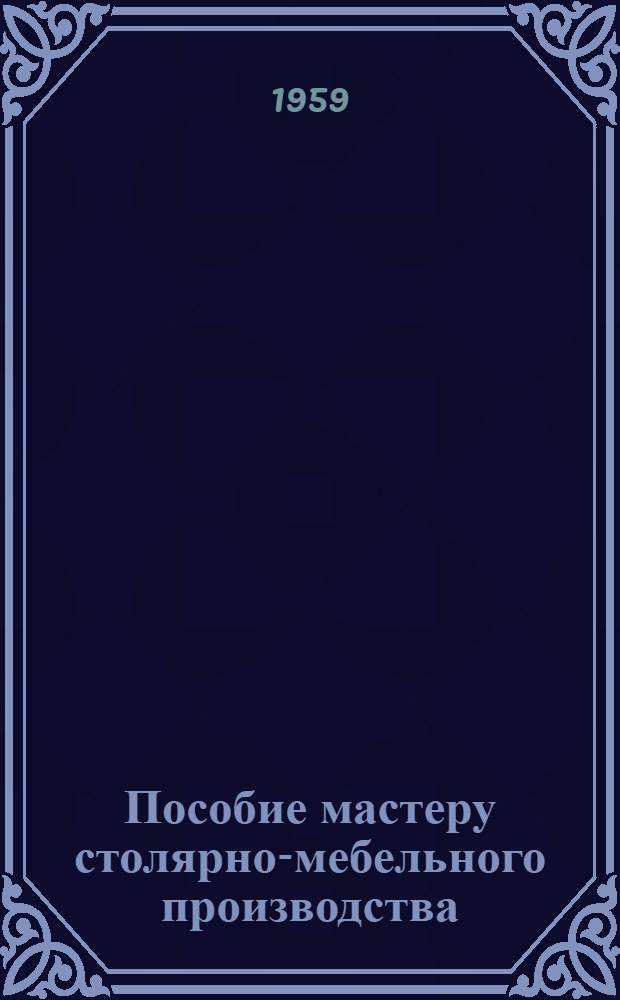 Пособие мастеру столярно-мебельного производства