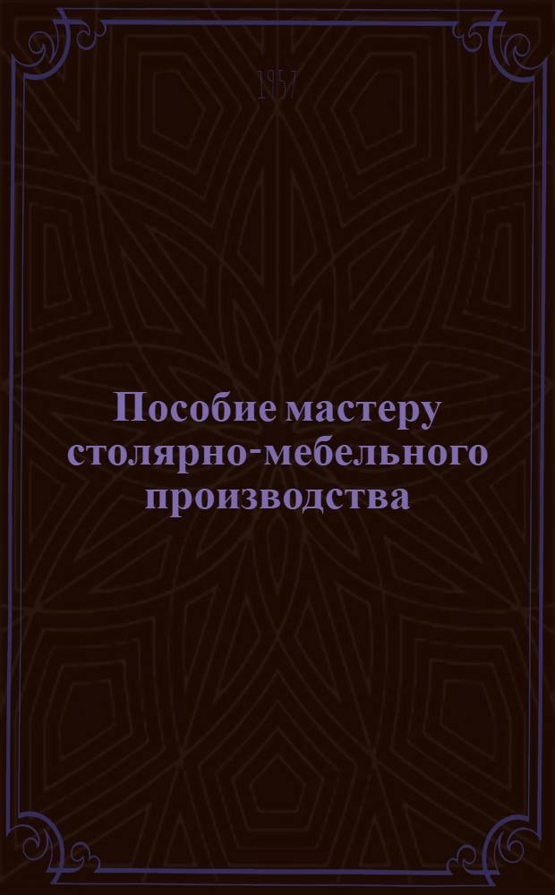 Пособие мастеру столярно-мебельного производства