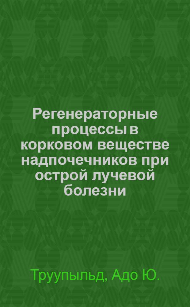 Регенераторные процессы в корковом веществе надпочечников при острой лучевой болезни : Автореферат дис. на соискание учен. степени кандидата мед. наук