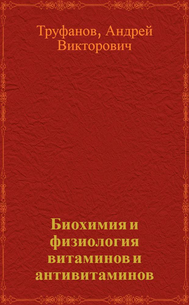 Биохимия и физиология витаминов и антивитаминов