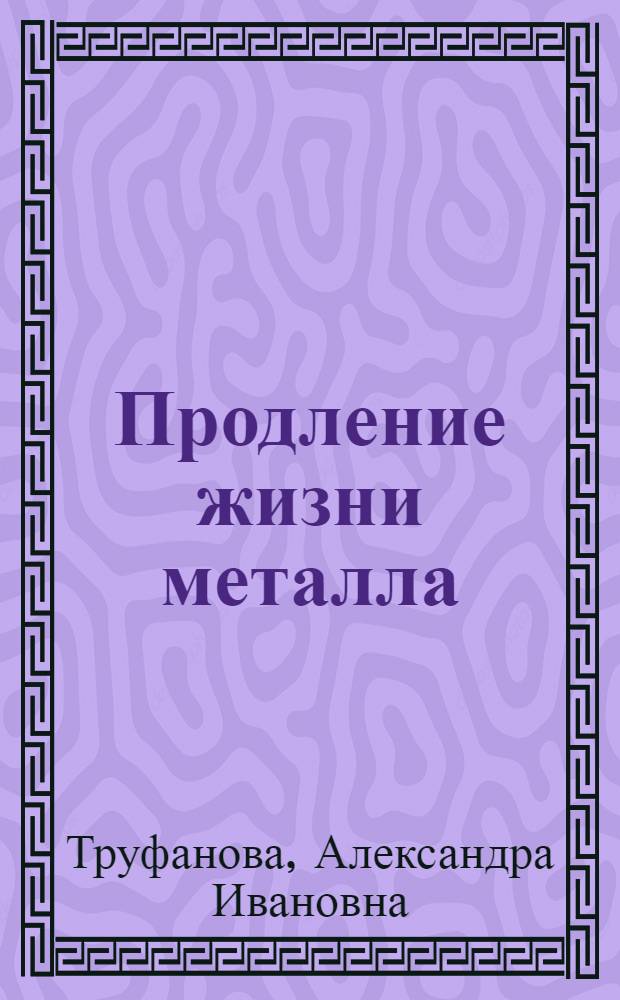 Продление жизни металла