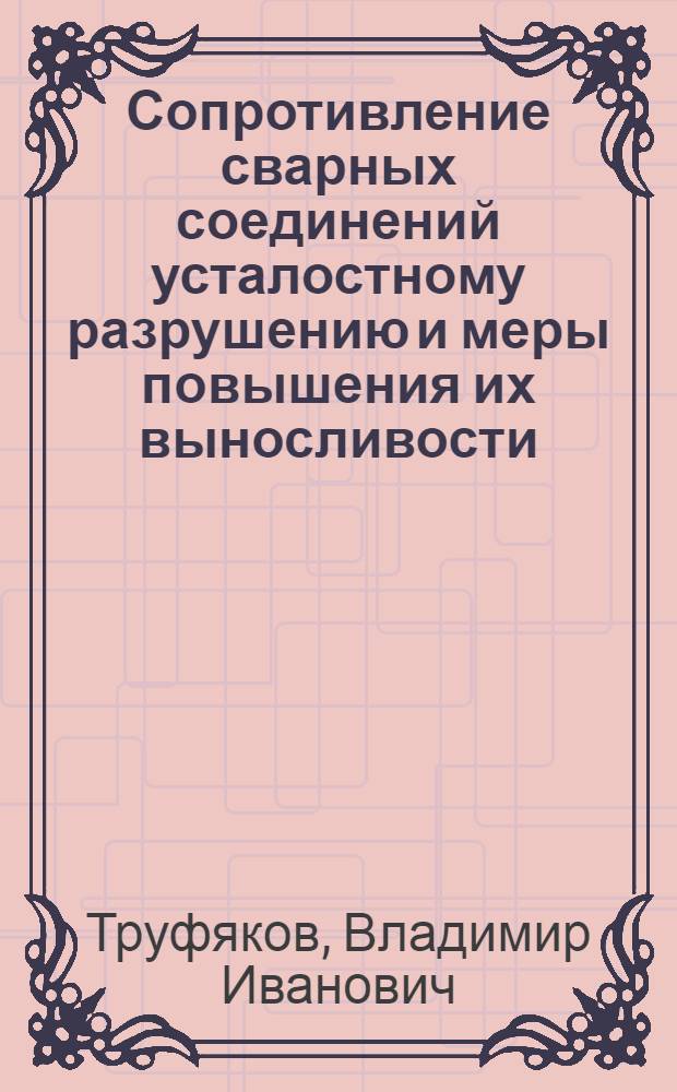 Сопротивление сварных соединений усталостному разрушению и меры повышения их выносливости