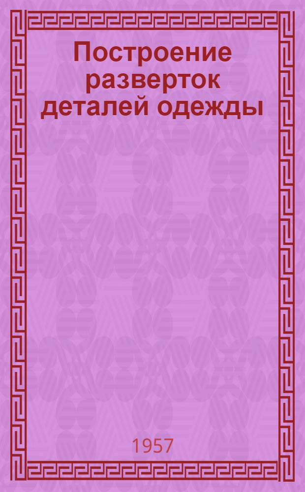 Построение разверток деталей одежды