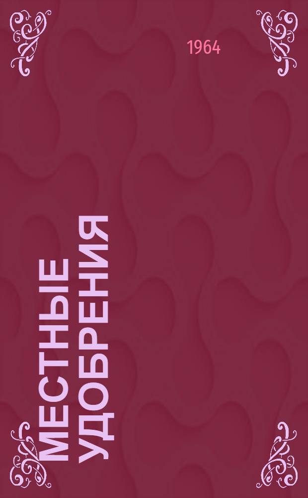 Местные удобрения