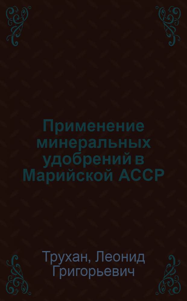 Применение минеральных удобрений в Марийской АССР