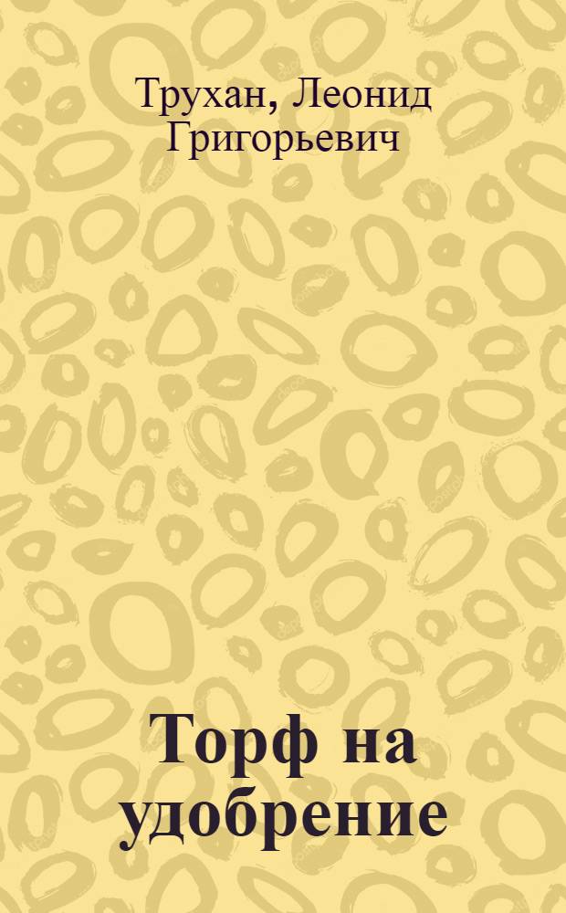 Торф на удобрение