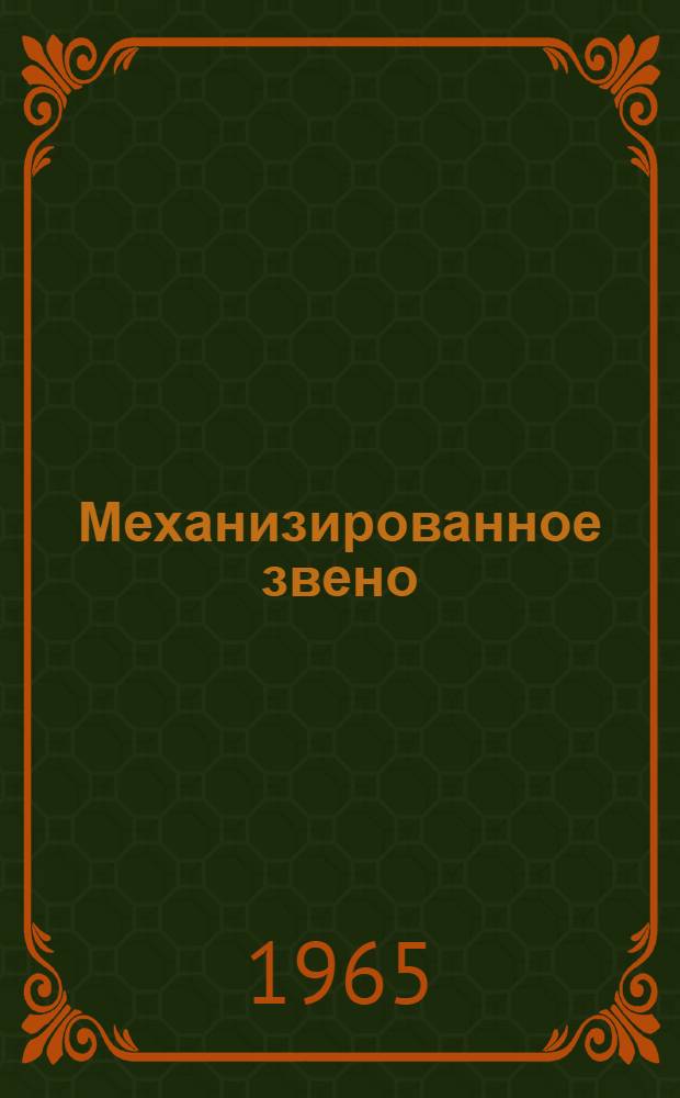 Механизированное звено : Совхоз "Победа" Рязан. обл.