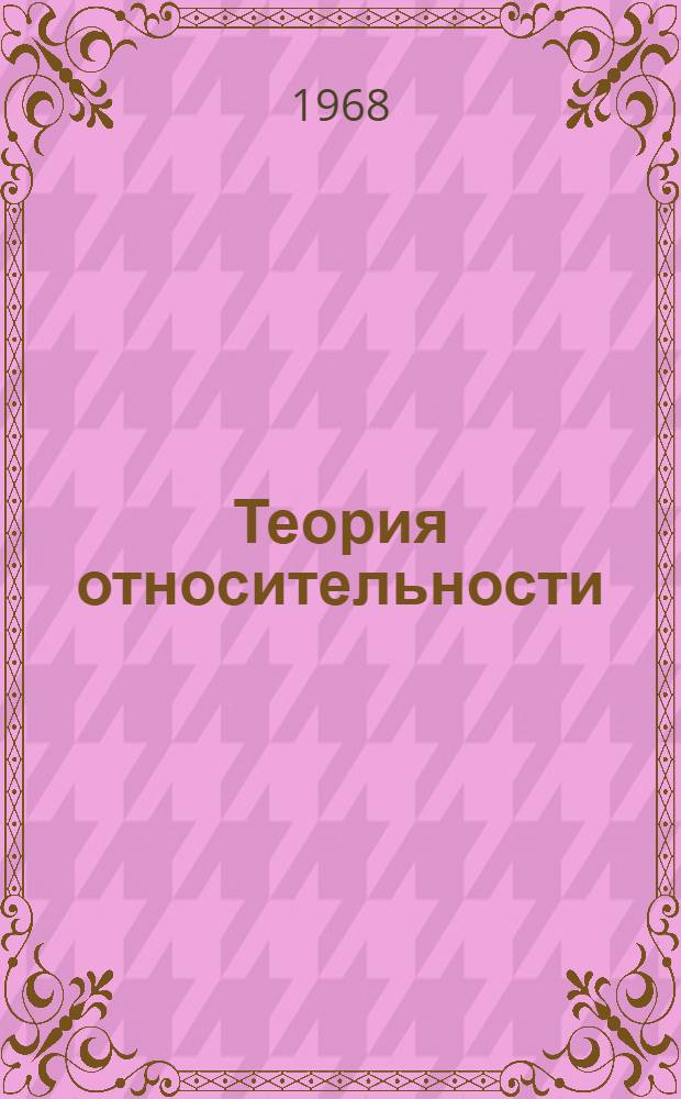 Теория относительности : Лекция по курсу "Основы соврем. естествознания". Раздел "Физика" : Для студентов отд-ния техн. б-к