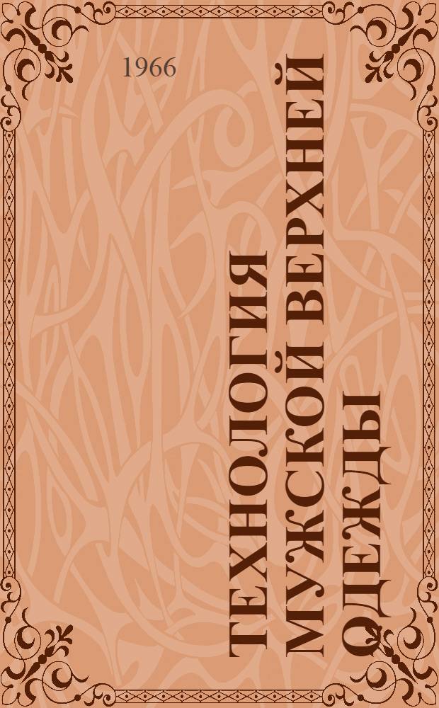 Технология мужской верхней одежды