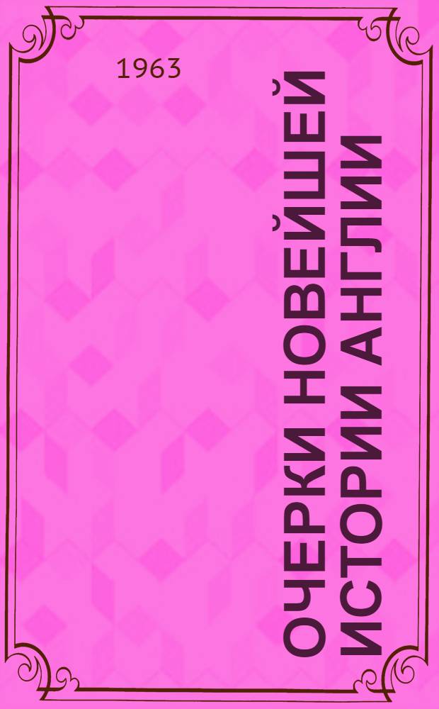 Очерки новейшей истории Англии : Пособие для учителей