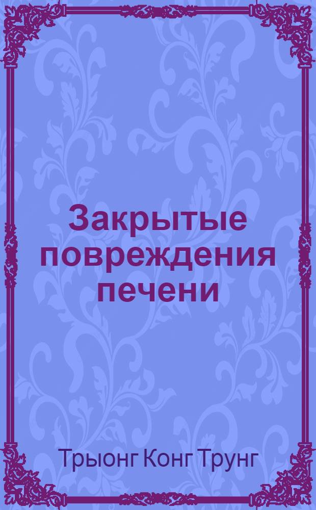 Закрытые повреждения печени : Автореферат дис. на соискание учен. степени кандидата мед. наук