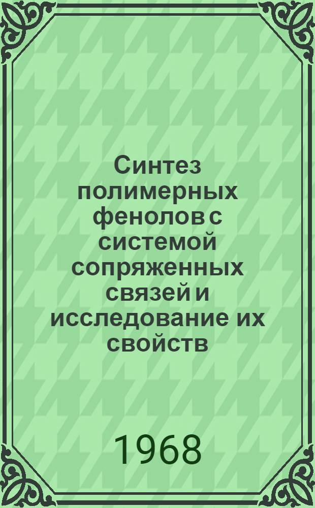 Синтез полимерных фенолов с системой сопряженных связей и исследование их свойств : Автореферат дис. на соискание учен. степени канд. хим. наук : (082)