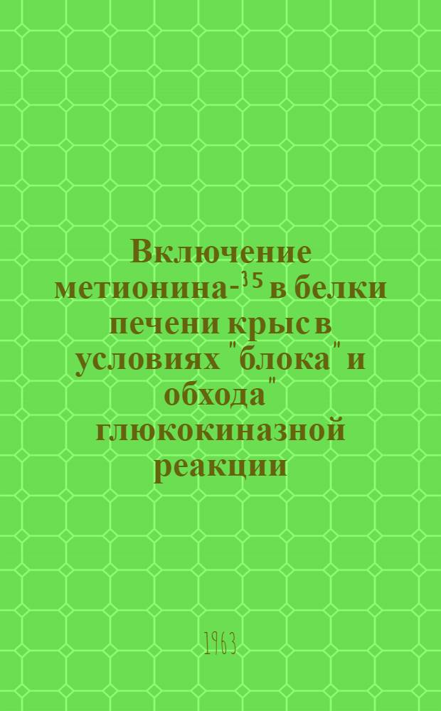 Включение метионина -S³⁵ в белки печени крыс в условиях "блока" и обхода" глюкокиназной реакции : Автореферат дис. на соискание учен. степени кандидата мед. наук