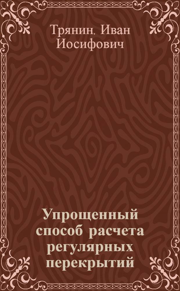 Упрощенный способ расчета регулярных перекрытий