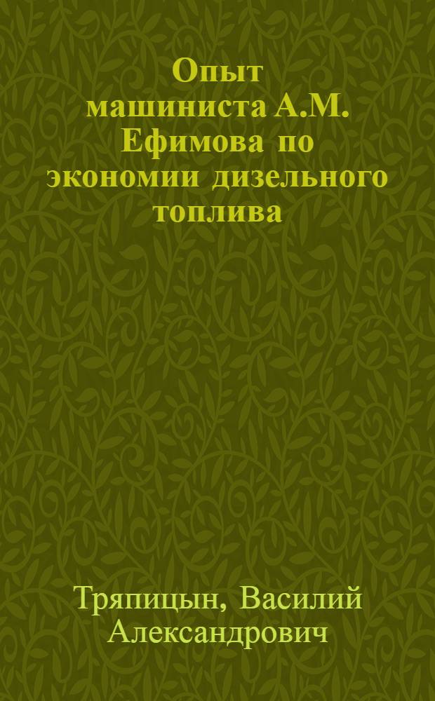 Опыт машиниста А.М. Ефимова по экономии дизельного топлива : Локомотивное депо станции Медвежья Гора