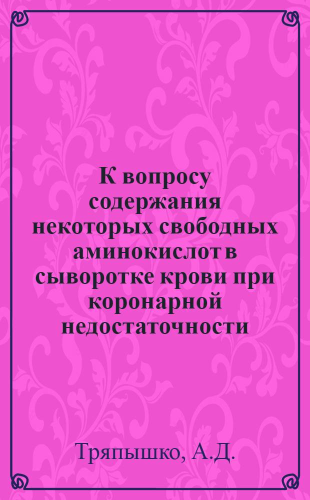 К вопросу содержания некоторых свободных аминокислот в сыворотке крови при коронарной недостаточности : Автореферат дис. на соискание учен. степени канд. мед. наук