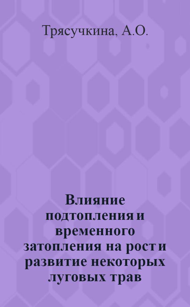 Влияние подтопления и временного затопления на рост и развитие некоторых луговых трав : Автореферат дис. на соискание учен. степени кандидата биол. наук