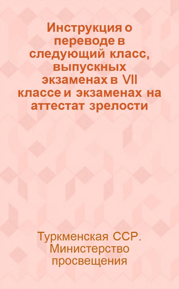 Инструкция о переводе в следующий класс, выпускных экзаменах в VII классе и экзаменах на аттестат зрелости