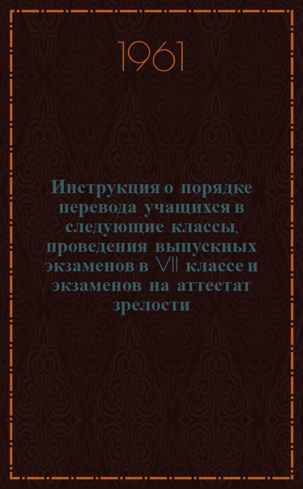 Инструкция о порядке перевода учащихся в следующие классы, проведения выпускных экзаменов в VII классе и экзаменов на аттестат зрелости