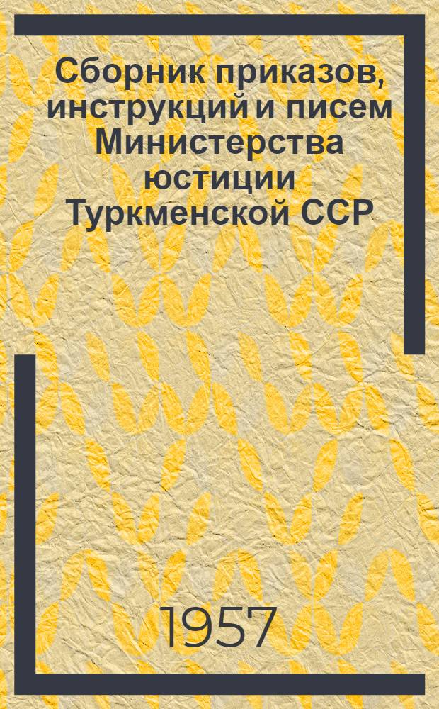 Сборник приказов, инструкций и писем Министерства юстиции Туркменской ССР