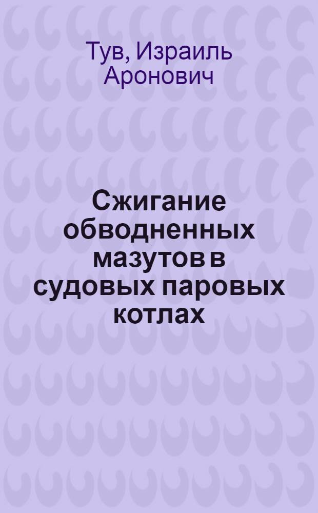 Сжигание обводненных мазутов в судовых паровых котлах