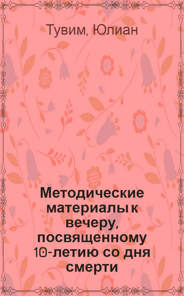 Методические материалы к вечеру, посвященному 10-летию со дня смерти