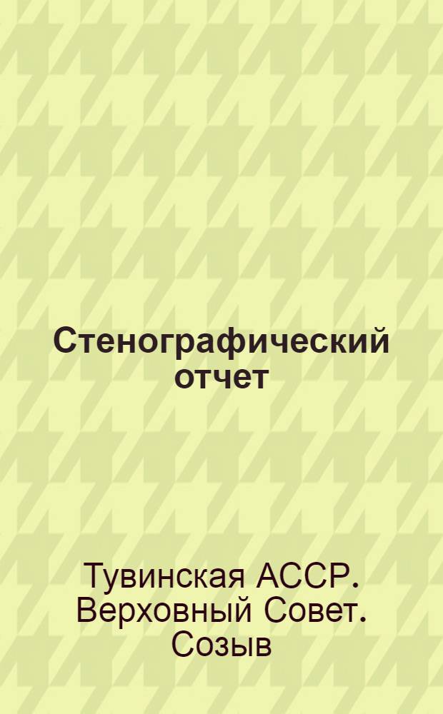 Стенографический отчет