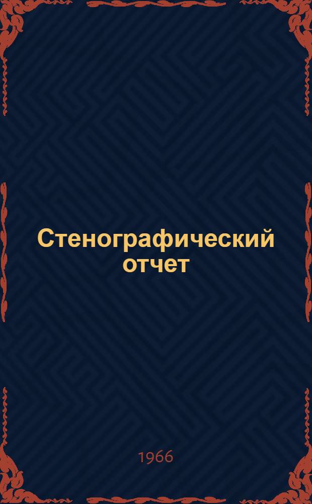 Стенографический отчет