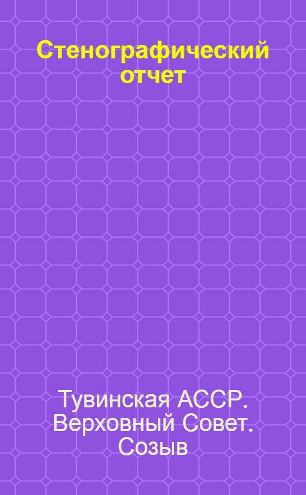 Стенографический отчет