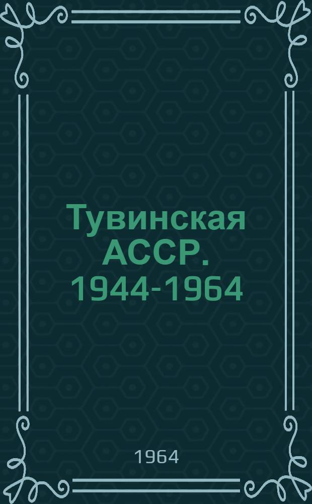 Тувинская АССР. 1944-1964 : Фотоальбом