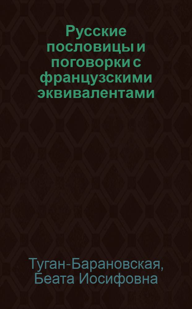 Русские пословицы и поговорки с французскими эквивалентами