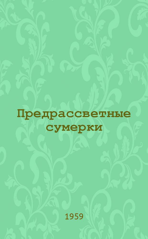 Предрассветные сумерки : Роман