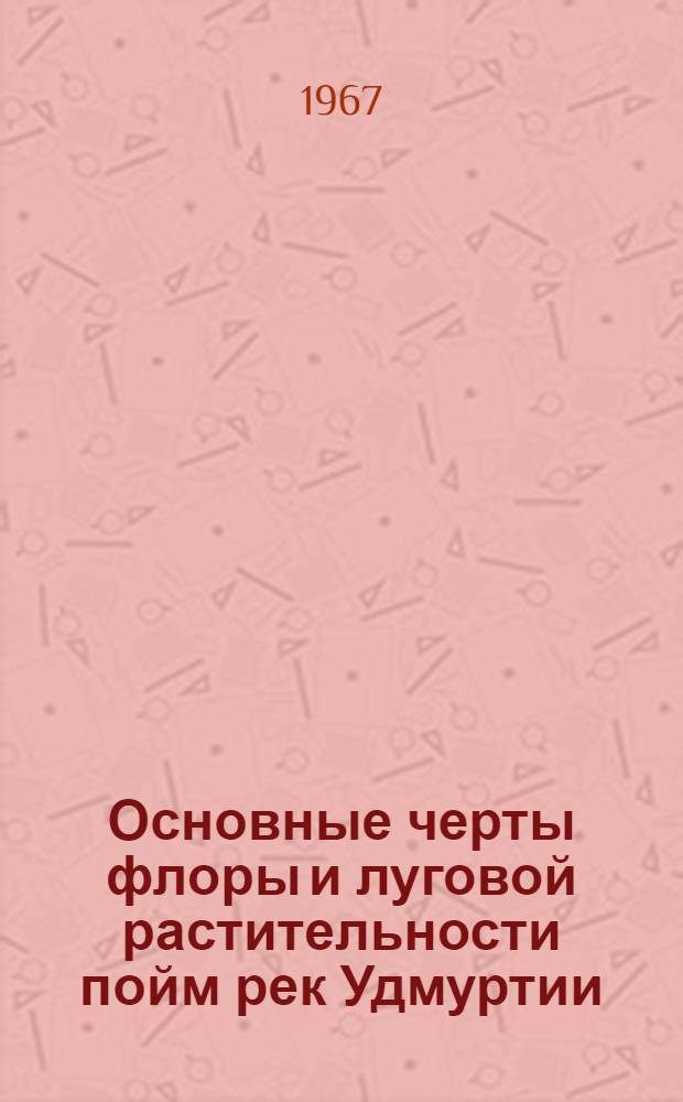 Основные черты флоры и луговой растительности пойм рек Удмуртии : Автореферат дис. на соискание учен. степени канд. биол. наук