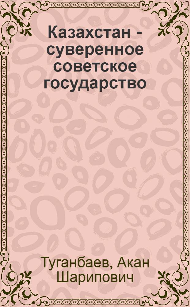 Казахстан - суверенное советское государство