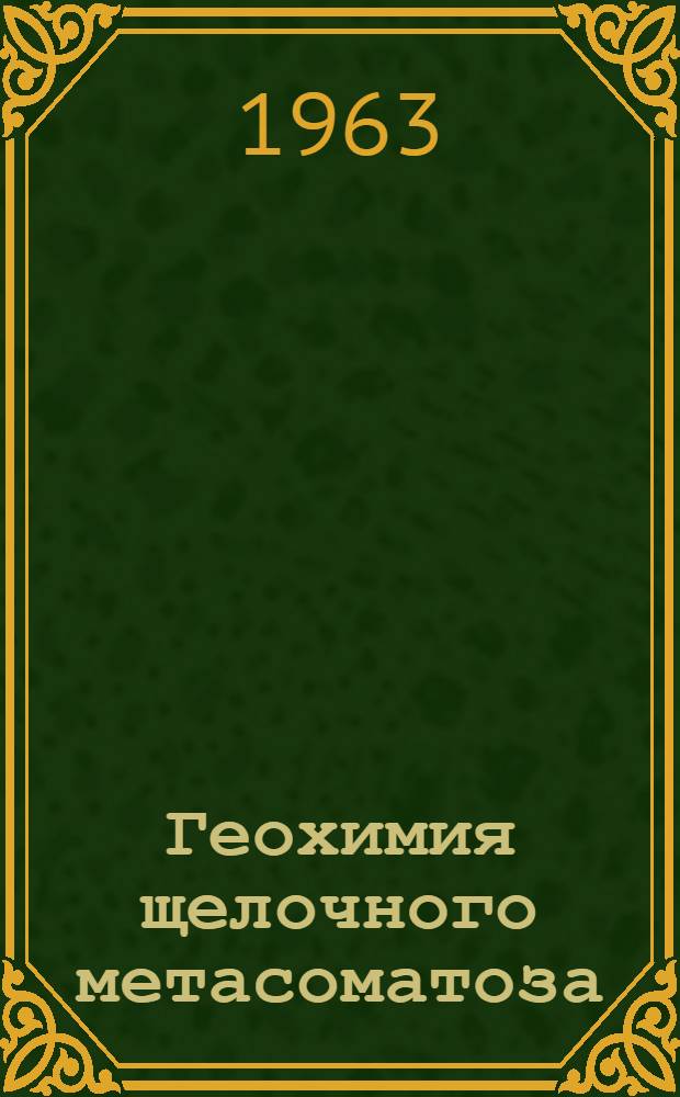 Геохимия щелочного метасоматоза
