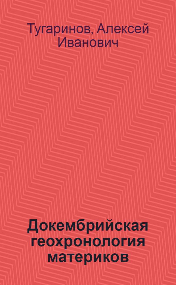 Докембрийская геохронология материков