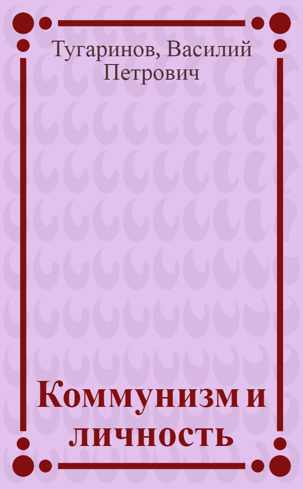 Коммунизм и личность