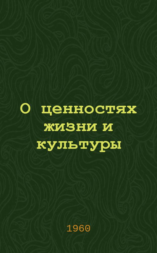 О ценностях жизни и культуры