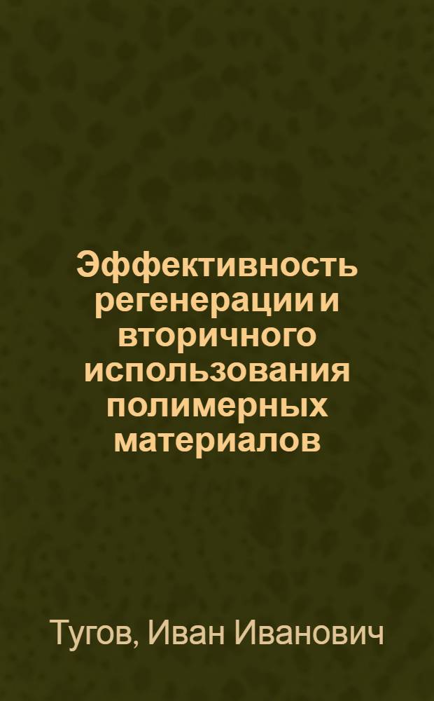 Эффективность регенерации и вторичного использования полимерных материалов : (Обзорная информация)