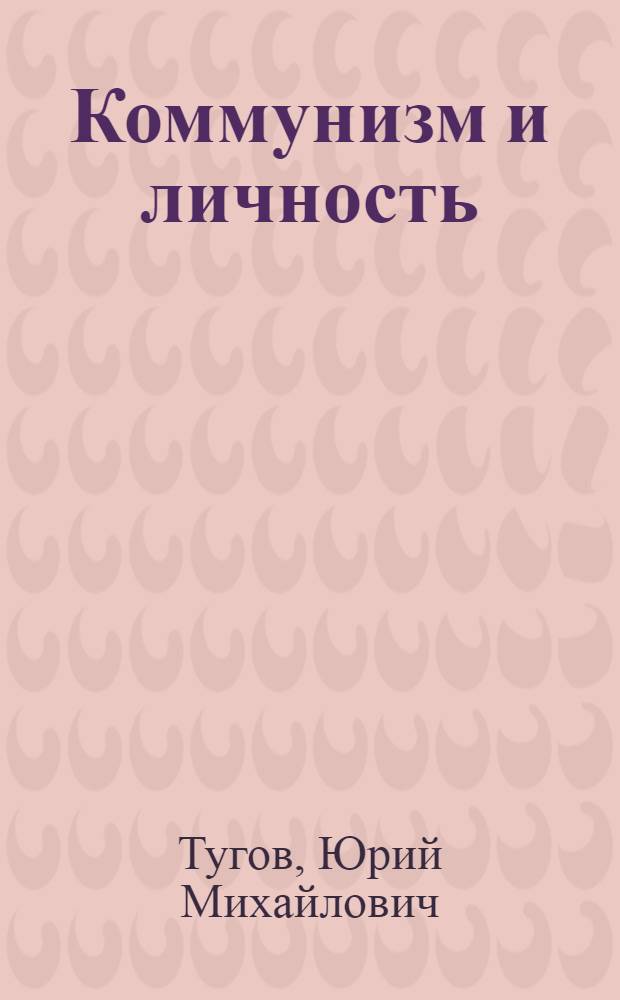 Коммунизм и личность : Библиогр. обзор