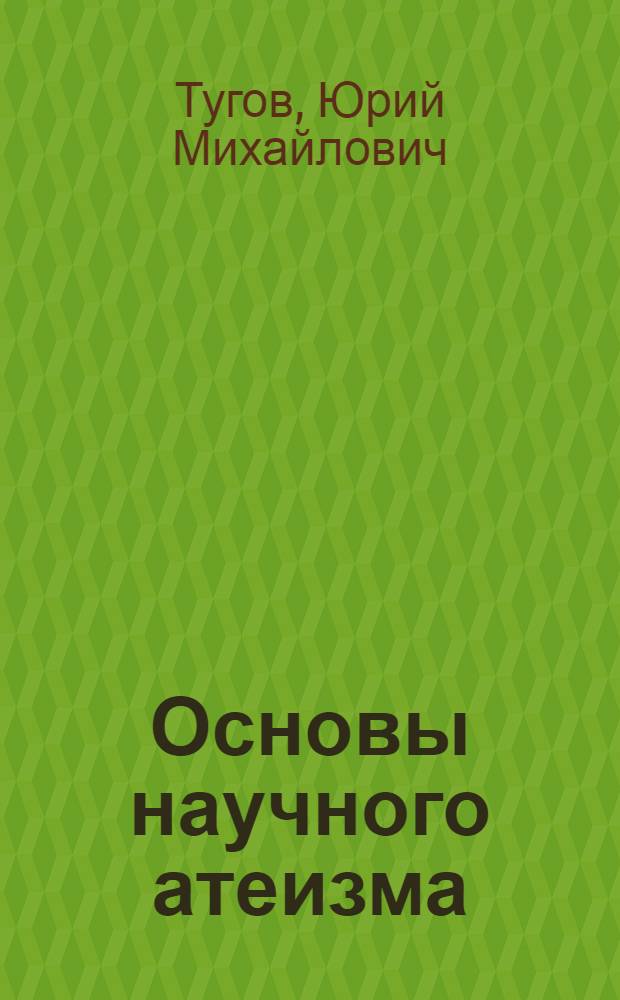 Основы научного атеизма : Рекоменд. указатель литературы
