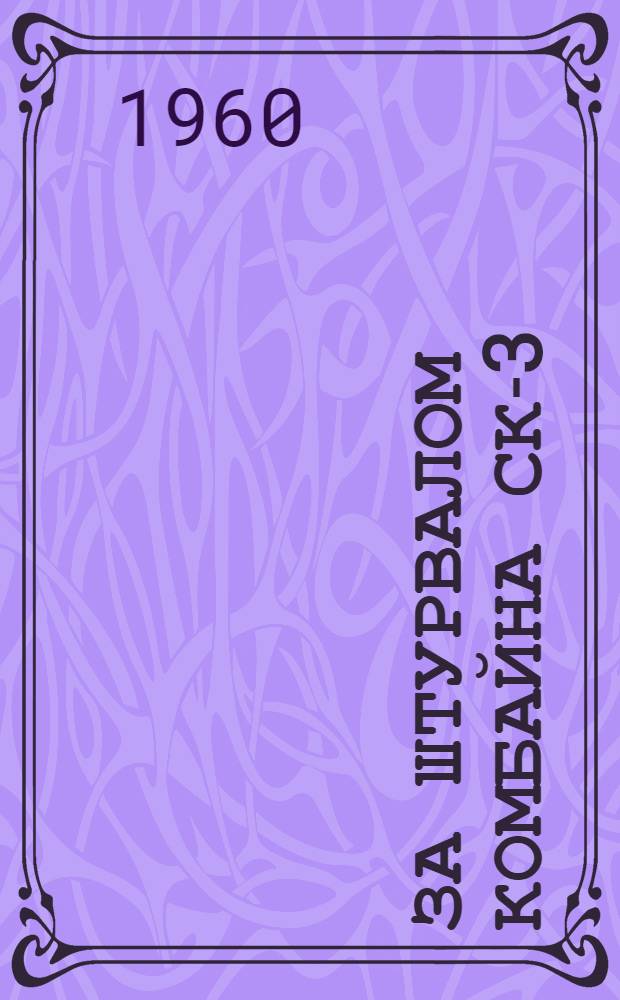 За штурвалом комбайна СК-3